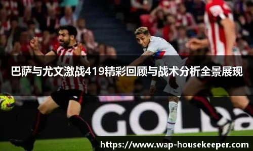 巴萨与尤文激战419精彩回顾与战术分析全景展现