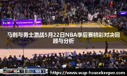 马刺与勇士激战5月22日NBA季后赛精彩对决回顾与分析