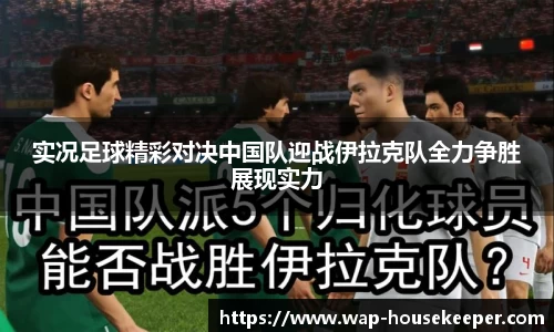 实况足球精彩对决中国队迎战伊拉克队全力争胜展现实力