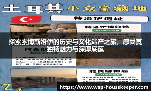 探索索博斯洛伊的历史与文化遗产之旅，感受其独特魅力与深厚底蕴
