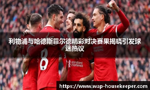 利物浦与哈德斯菲尔德精彩对决赛果揭晓引发球迷热议