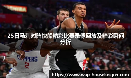 25日马刺对阵快船精彩比赛录像回放及精彩瞬间分析