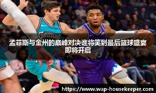 孟菲斯与金州的巅峰对决谁将笑到最后篮球盛宴即将开启