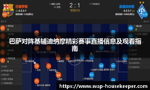 巴萨对阵基辅迪纳摩精彩赛事直播信息及观看指南