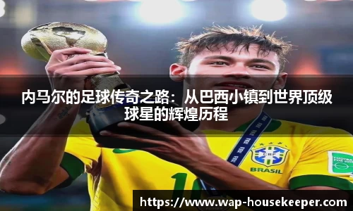 内马尔的足球传奇之路：从巴西小镇到世界顶级球星的辉煌历程
