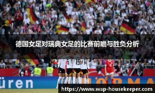 德国女足对瑞典女足的比赛前瞻与胜负分析