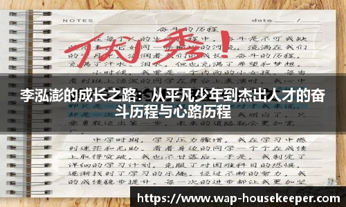 李泓澎的成长之路：从平凡少年到杰出人才的奋斗历程与心路历程