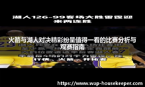 火箭与湖人对决精彩纷呈值得一看的比赛分析与观赛指南