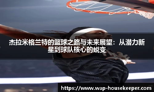 杰拉米格兰特的篮球之路与未来展望：从潜力新星到球队核心的蜕变