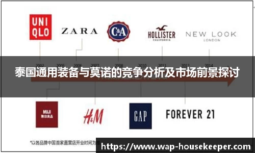 泰国通用装备与莫诺的竞争分析及市场前景探讨