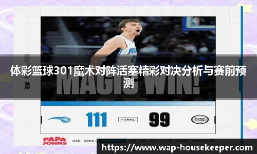 体彩篮球301魔术对阵活塞精彩对决分析与赛前预测