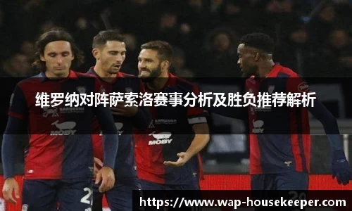 维罗纳对阵萨索洛赛事分析及胜负推荐解析