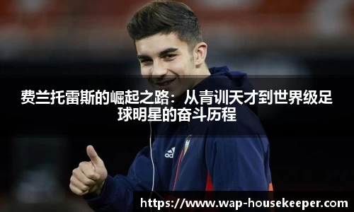 费兰托雷斯的崛起之路：从青训天才到世界级足球明星的奋斗历程