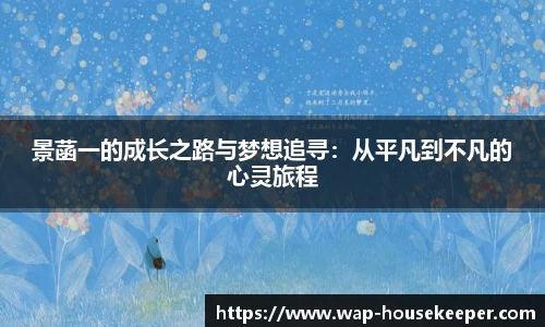 景菡一的成长之路与梦想追寻：从平凡到不凡的心灵旅程