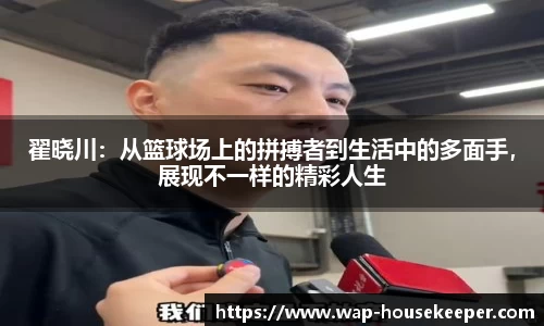 翟晓川：从篮球场上的拼搏者到生活中的多面手，展现不一样的精彩人生