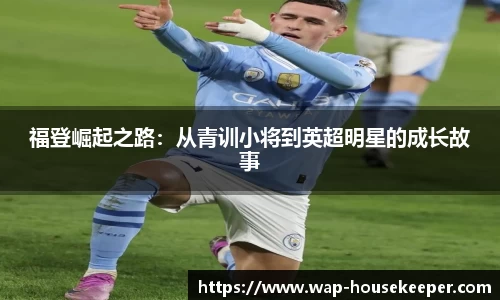 福登崛起之路：从青训小将到英超明星的成长故事