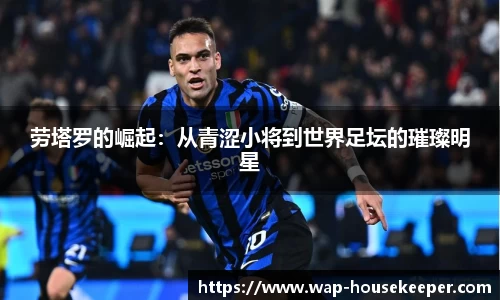 劳塔罗的崛起：从青涩小将到世界足坛的璀璨明星