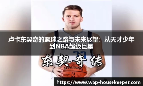 卢卡东契奇的篮球之路与未来展望：从天才少年到NBA超级巨星