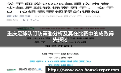 重庆足球队盯防策略分析及其在比赛中的成败得失探讨