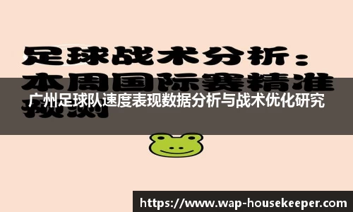 广州足球队速度表现数据分析与战术优化研究