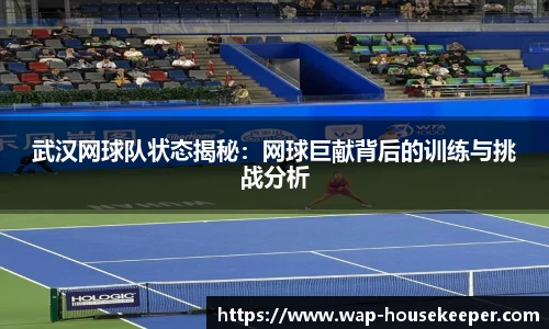 武汉网球队状态揭秘：网球巨献背后的训练与挑战分析