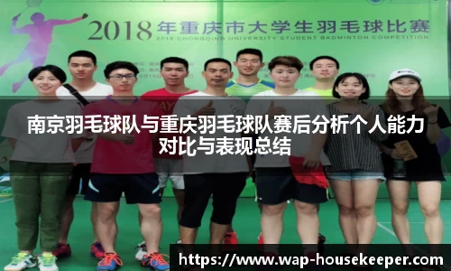 南京羽毛球队与重庆羽毛球队赛后分析个人能力对比与表现总结