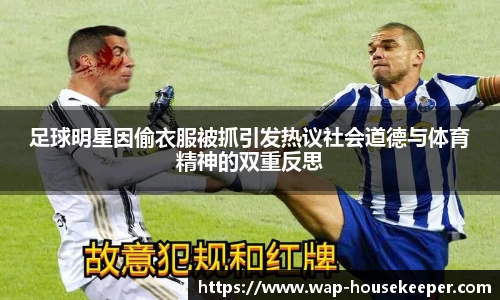 足球明星因偷衣服被抓引发热议社会道德与体育精神的双重反思
