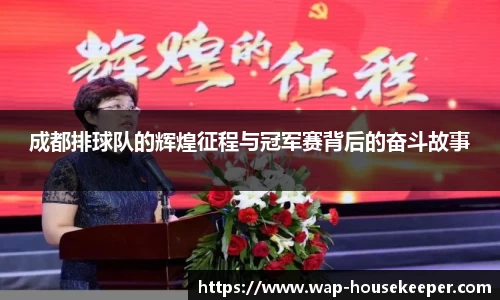 成都排球队的辉煌征程与冠军赛背后的奋斗故事