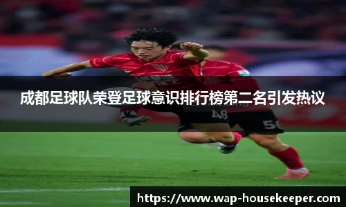 成都足球队荣登足球意识排行榜第二名引发热议