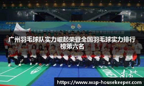 广州羽毛球队实力崛起荣登全国羽毛球实力排行榜第六名
