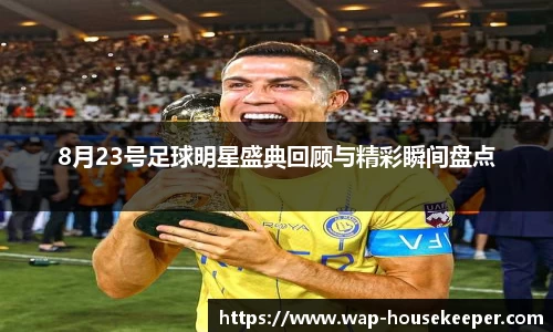 8月23号足球明星盛典回顾与精彩瞬间盘点