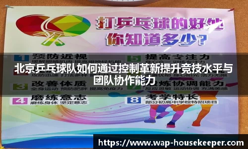 北京乒乓球队如何通过控制革新提升竞技水平与团队协作能力