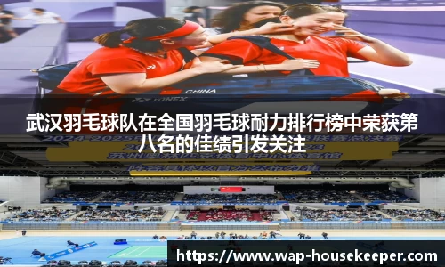 武汉羽毛球队在全国羽毛球耐力排行榜中荣获第八名的佳绩引发关注