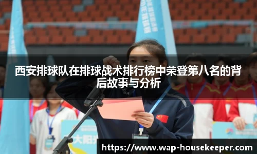 西安排球队在排球战术排行榜中荣登第八名的背后故事与分析