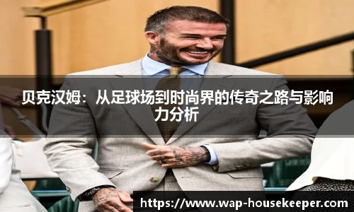 贝克汉姆：从足球场到时尚界的传奇之路与影响力分析