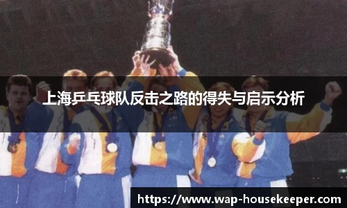 上海乒乓球队反击之路的得失与启示分析