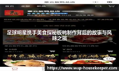 足球明星携手美食探秘板鸭制作背后的故事与风味之旅