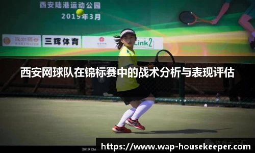 西安网球队在锦标赛中的战术分析与表现评估