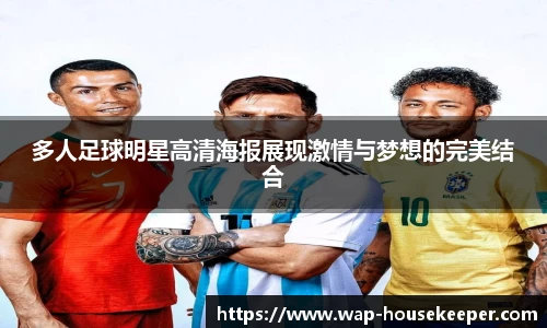 多人足球明星高清海报展现激情与梦想的完美结合