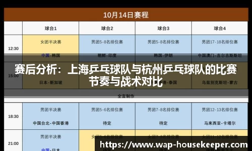 赛后分析：上海乒乓球队与杭州乒乓球队的比赛节奏与战术对比